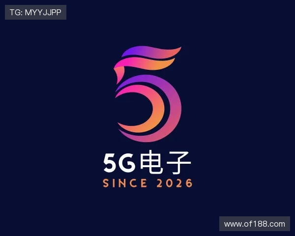 认识5G电子